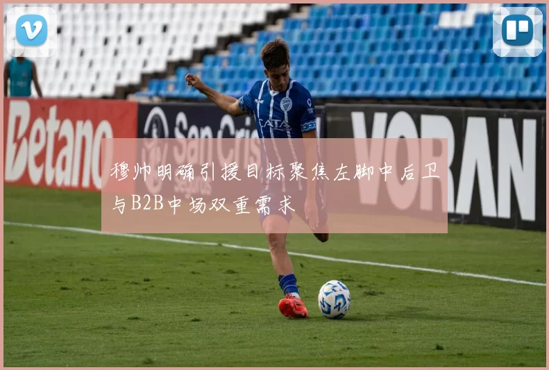 穆帅明确引援目标聚焦左脚中后卫与B2B中场双重需求